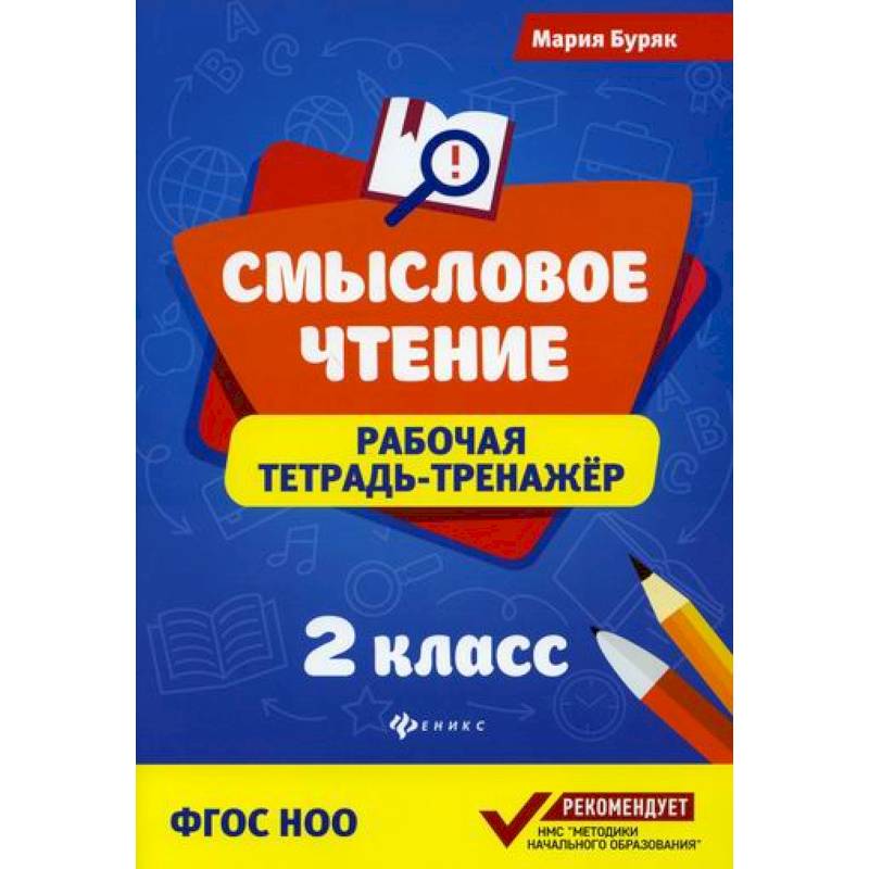 Смысловое чтение: 2 класс Смысловое чтение: 2 класс