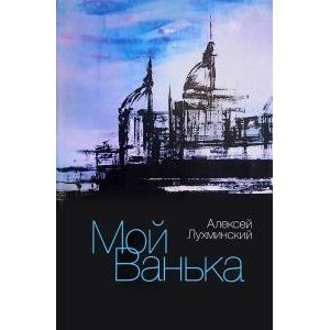 Мой Ванька Мой Ванька