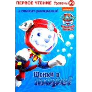 Первое чтение. Щенячий патруль. Щенки в море Первое чтение. Щенячий патруль. Щенки в море