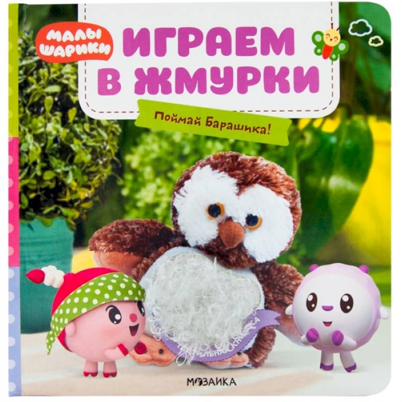 Играем в жмурки.Поймай Барашика! Играем в жмурки.Поймай Барашика!