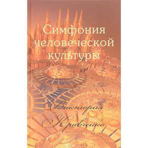 Симфония человеческой культуры Симфония человеческой культуры