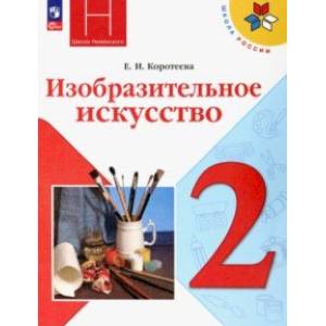 Изобразительное искусство. 2 класс. Учебник Изобразительное искусство. 2 класс. Учебник