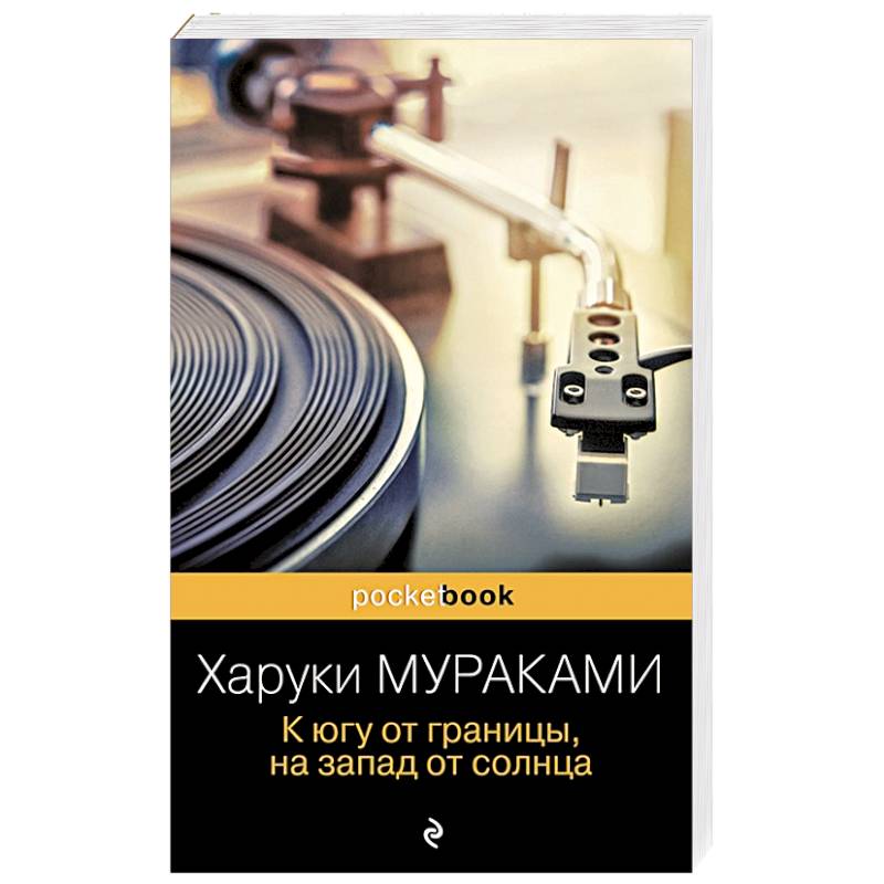 К югу от границы, на запад от солнца К югу от границы, на запад от солнца