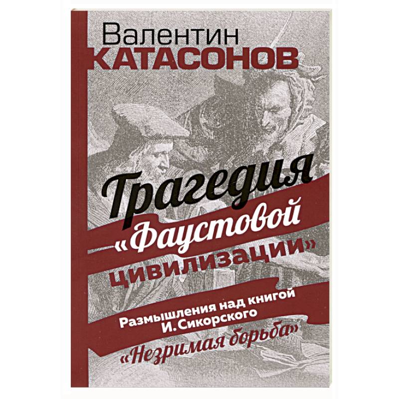 Трагедия 'Фаустовой цивилизации' Трагедия 'Фаустовой цивилизации'