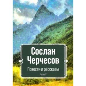 Повести и рассказы. Часть 2 Повести и рассказы. Часть 2