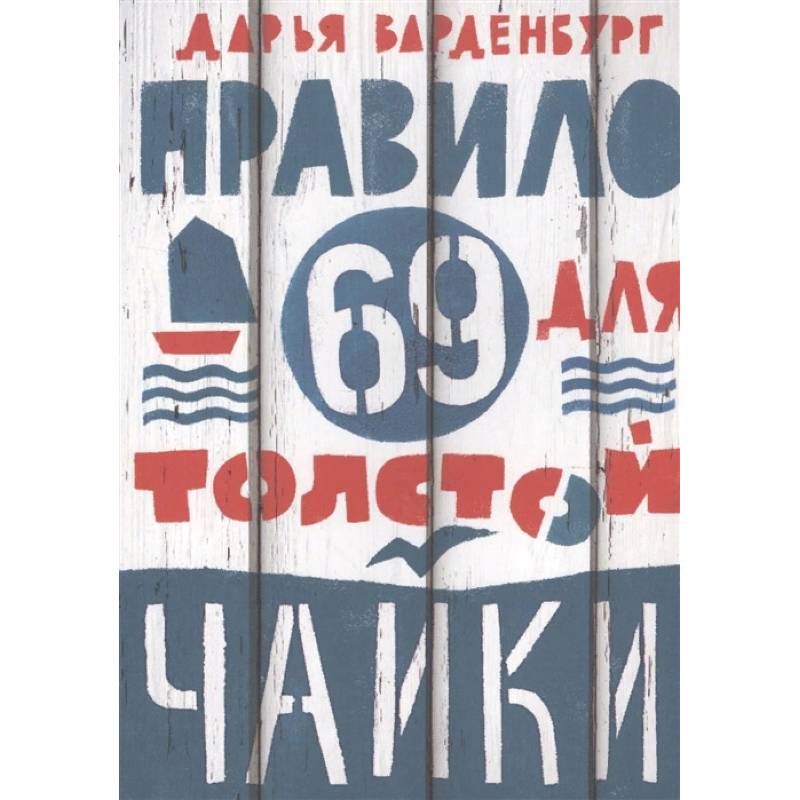 Правило 69 для толстой чайки Правило 69 для толстой чайки