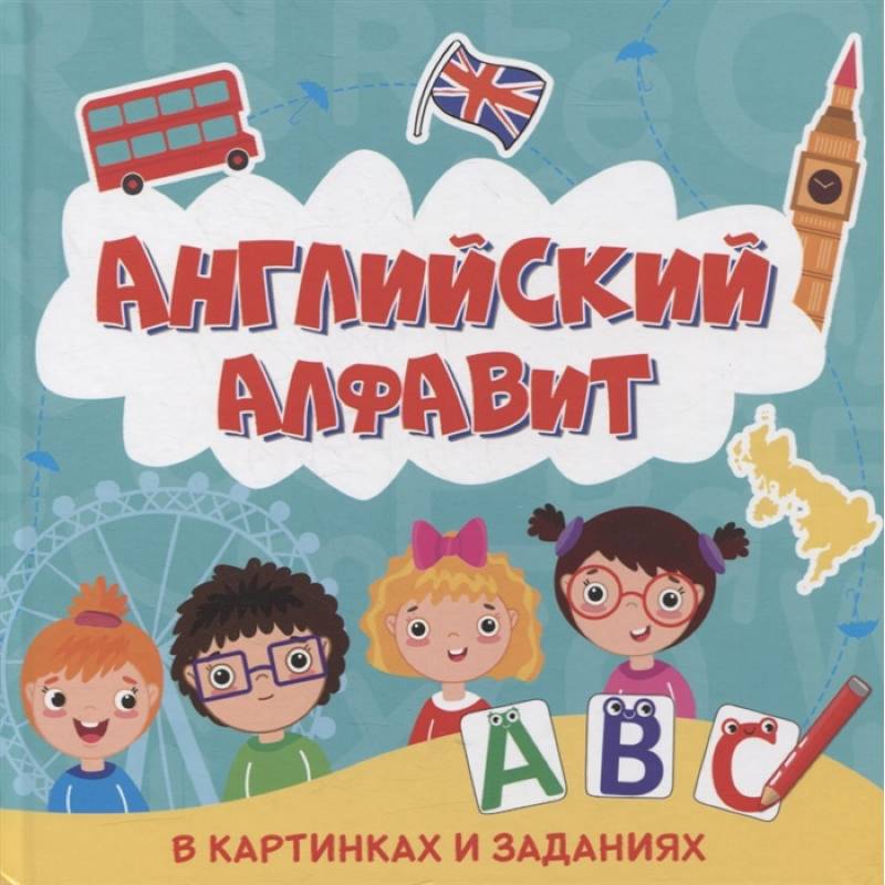 Английский алфавит в картинках и заданиях Английский алфавит в картинках и заданиях