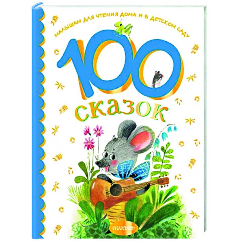 100 сказок для чтения дома и в детском саду 100 сказок для чтения дома и в детском саду