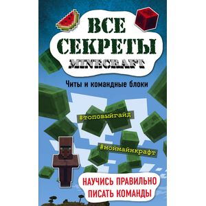 Все секреты Minecraft. Читы и командные блоки