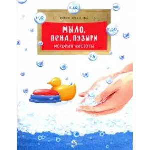 Мыло,пена,пузыри.История чистоты Мыло,пена,пузыри.История чистоты