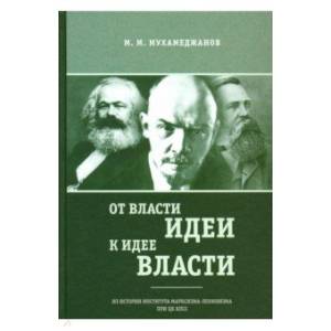 От власти идеи — к идее власти От власти идеи — к идее власти