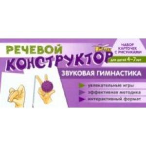 Набор карточек с рисунками. Речевой конструктор. Звуковая гимнастика. Для детей 4-7 лет Набор карточек с рисунками. Речевой конструктор. Звуковая гимнастика. Для детей 4-7 лет