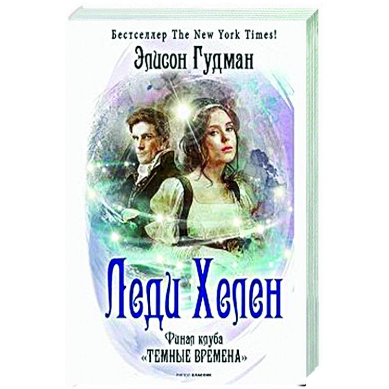 Леди Хелен. Финал клуба 'Темные времена' Леди Хелен. Финал клуба 'Темные времена'