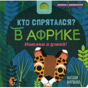 Кто спрятался? В Африке Кто спрятался? В Африке