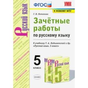 Русский язык. 5 класс. Зачётные работы к учебнику Т.А.Ладыженской и др. ФГОС Русский язык. 5 класс. Зачётные работы к учебнику Т.А.Ладыженской и др. ФГОС