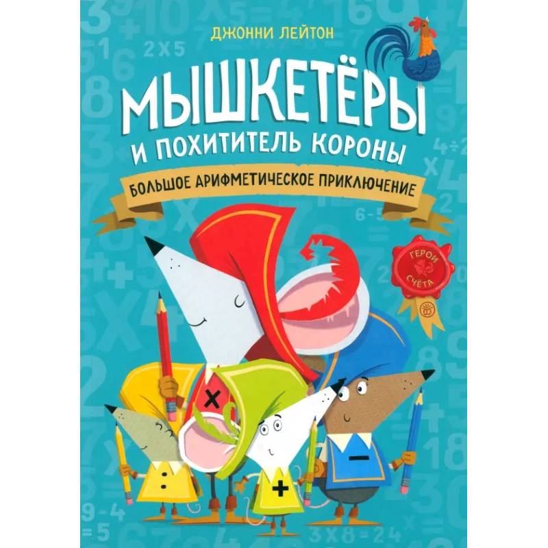 Мышкетеры и похититель короны: большое арифметическое приключение Мышкетеры и похититель короны: большое арифметическое приключение