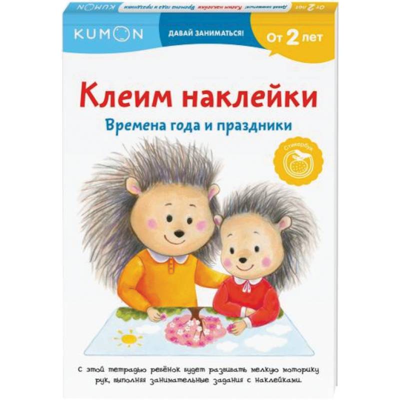 Клеим наклейки. Времена года и праздники Клеим наклейки. Времена года и праздники