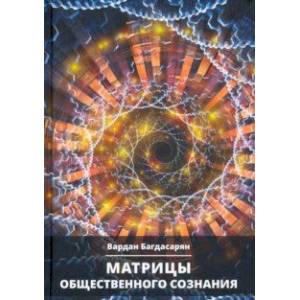 Матрицы общественного сознания Матрицы общественного сознания