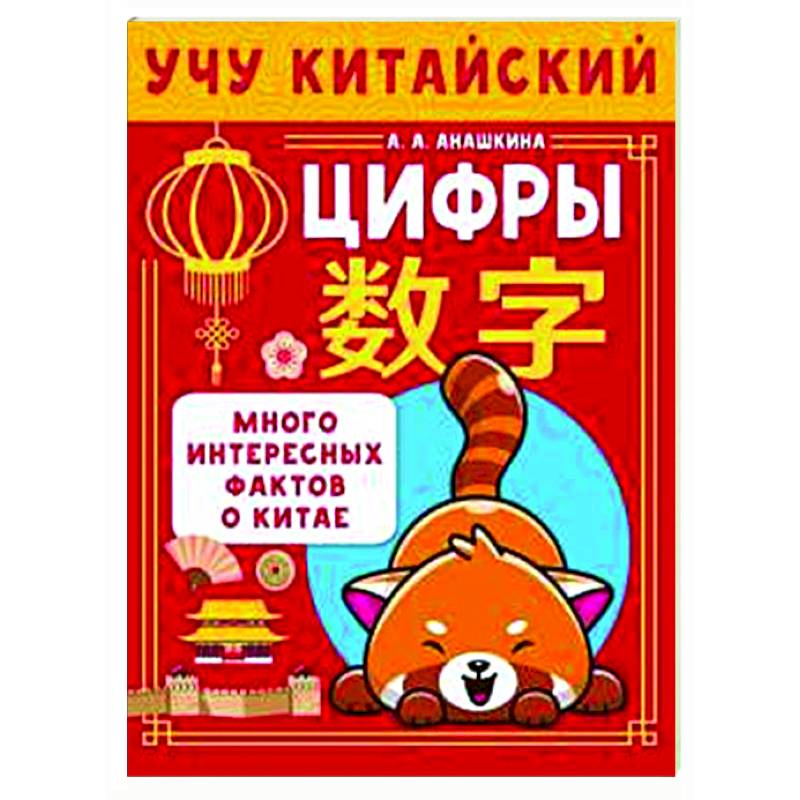 Учу китайский язык. Цифры Учу китайский язык. Цифры