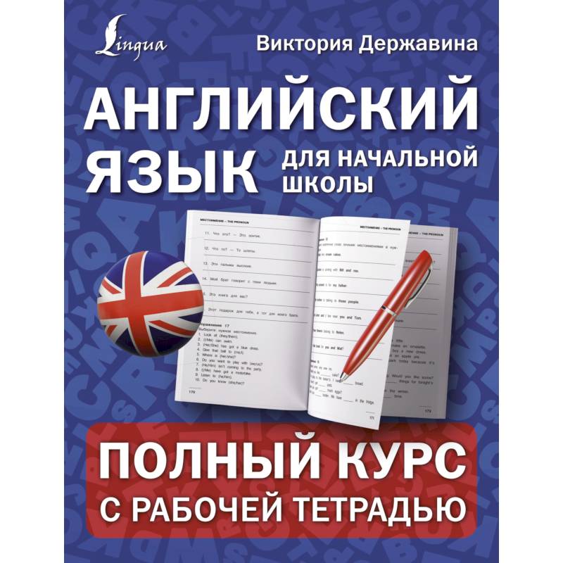 Английский язык для начальной школы. Полный курс с рабочей тетрадью Английский язык для начальной школы. Полный курс с рабочей тетрадью
