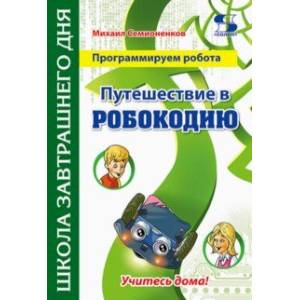Программируем робота. Путешествие в Робокодию Программируем робота. Путешествие в Робокодию