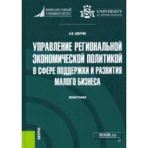 Управление региональной экономической политикой в сфере поддержки и развития малого бизнеса Управление региональной экономической политикой в сфере поддержки и развития малого бизнеса