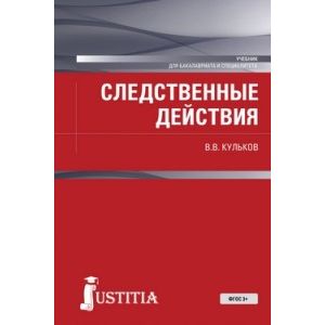 Следственные действия для бакалавров и специалистов. Учебник Следственные действия для бакалавров и специалистов. Учебник