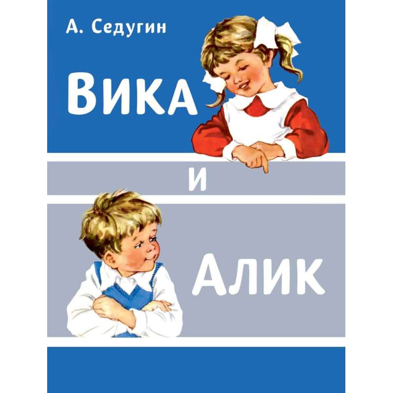Вика и Алик Вика и Алик