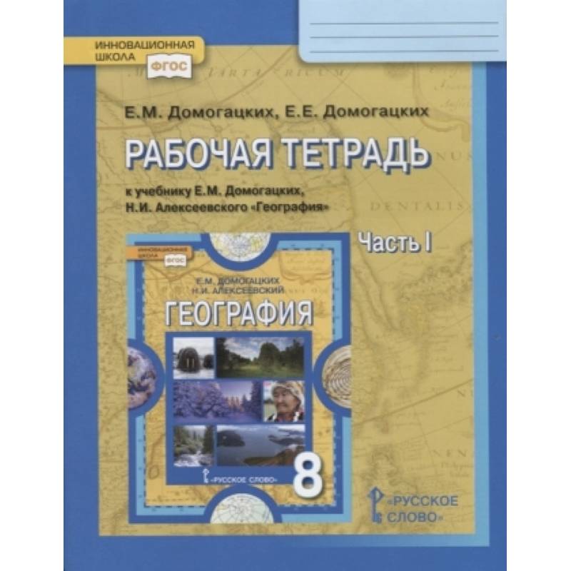 География. 8 класс. Рабочая тетрадь к учебнику Е. М. Домогацких, Н. И. Алексеевского. Часть 1. ФГОС