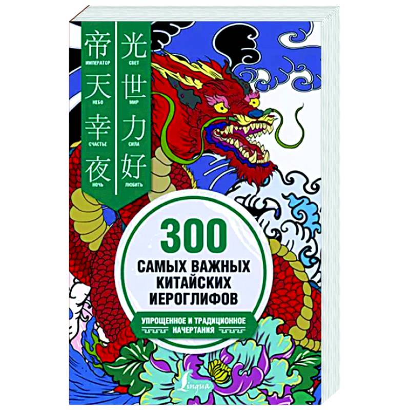 300 самых важных китайских иероглифов: упрощенное и традиционное начертания 300 самых важных китайских иероглифов: упрощенное и традиционное начертания