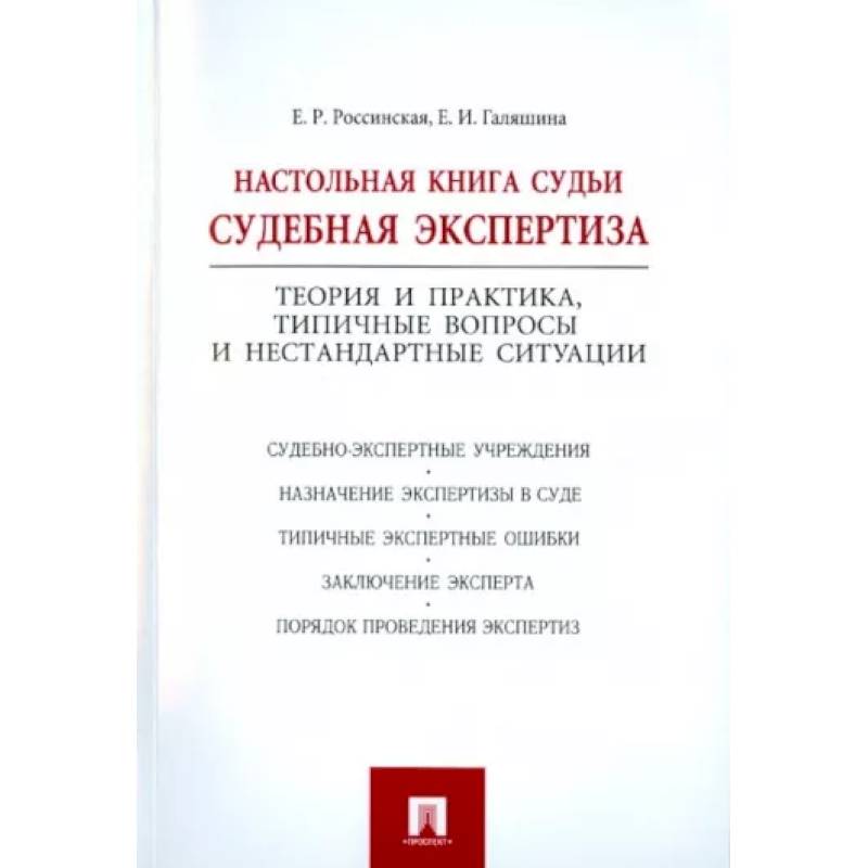 Настольная книга судьи. Судебная экспертиза Настольная книга судьи. Судебная экспертиза