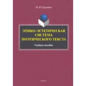 Этико-эстетическая система поэтического текста. Учебное пособие Этико-эстетическая система поэтического текста. Учебное пособие