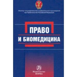 Право и биомедицина Право и биомедицина