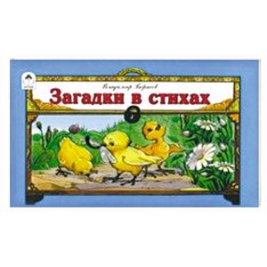 Загадки в стихах