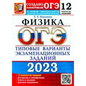 ОГЭ 2023 Физика. 9 класс. Типовые варианты экзаменационных заданий. 12 вариантов ОГЭ 2023 Физика. 9 класс. Типовые варианты экзаменационных заданий. 12 вариантов