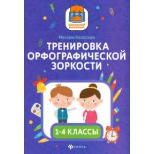 Тренировка орфографической зоркости1 1-4 классы Тренировка орфографической зоркости1 1-4 классы