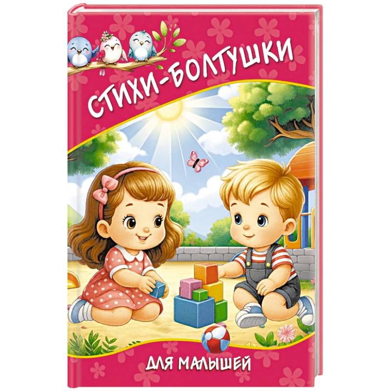 Стихи-болтушки для малышей