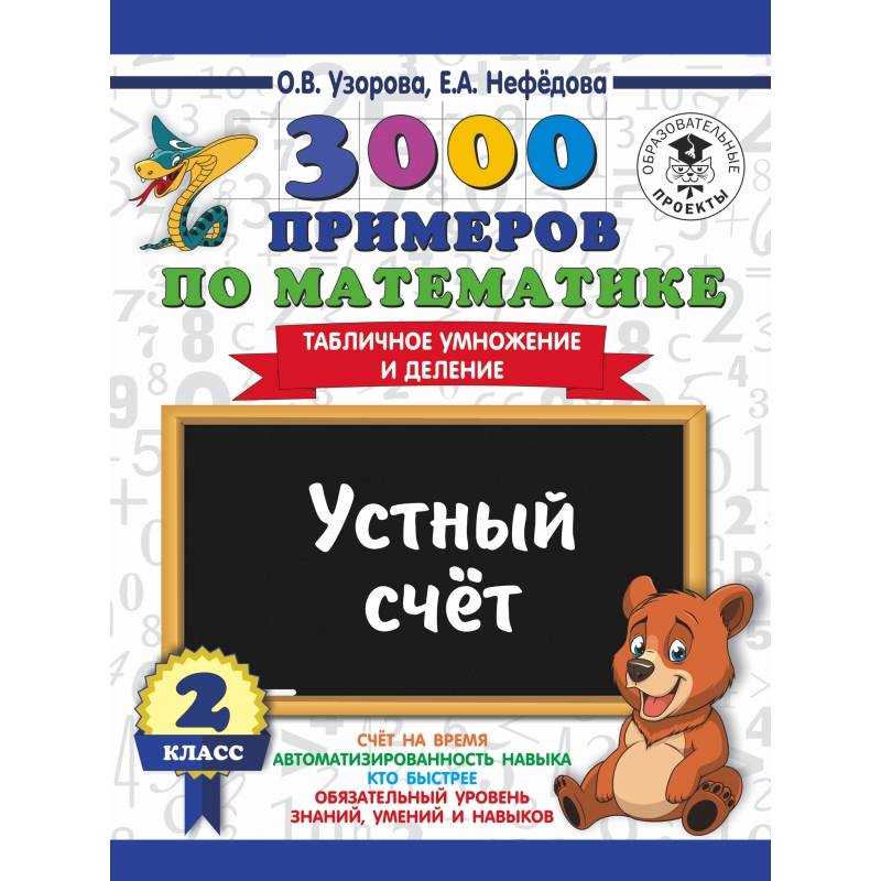 3000 примеров по математике. 2 класс. Устный счет. Табличное умножение и деление. 3000 примеров по математике. 2 класс. Устный счет. Табличное умножение и деление.
