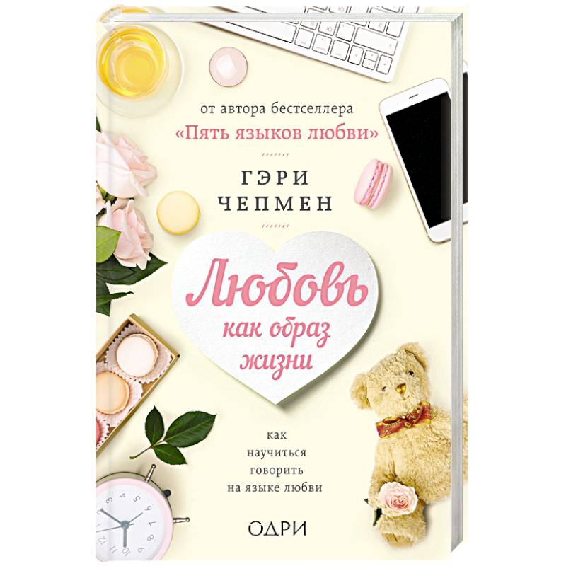 Любовь как образ жизни. Как научиться говорить на языке любви Любовь как образ жизни. Как научиться говорить на языке любви