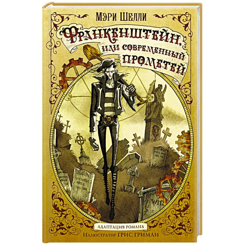 Франкенштейн, или современный Прометей Франкенштейн, или современный Прометей