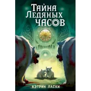 Тайна Ледяных часов Тайна Ледяных часов