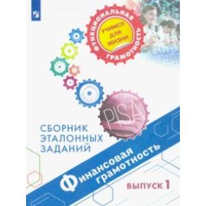 Финансовая грамотность. Сборник эталонных заданий. Выпуск 1 Финансовая грамотность. Сборник эталонных заданий. Выпуск 1