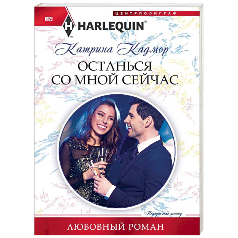 Останься со мной сейчас Останься со мной сейчас