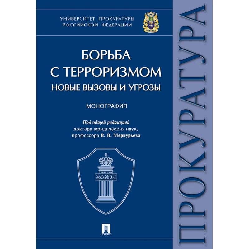 Борьба с терроризмом:новые вызовы и угрозы. Монография Борьба с терроризмом:новые вызовы и угрозы. Монография