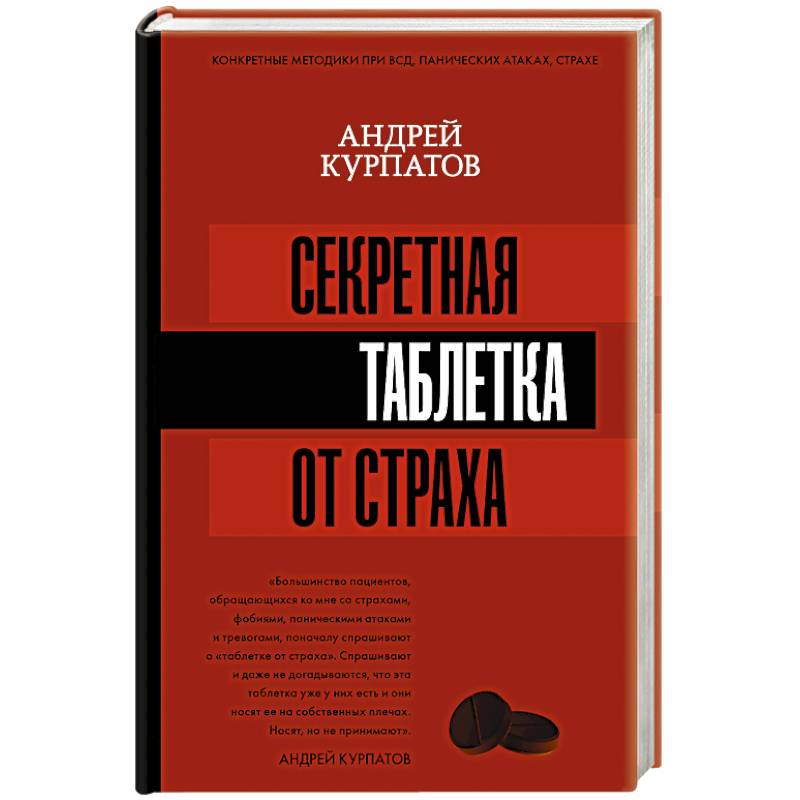 Секретная таблетка от страха