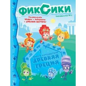 Фиксики. Спецвыпуск №1. Фикси-путешествие. Древняя Греция Фиксики. Спецвыпуск №1. Фикси-путешествие. Древняя Греция