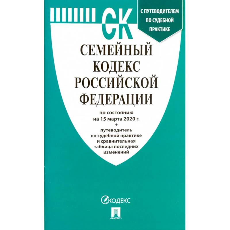 Семейный кодекс Российской Федерации на 15.03.20 Семейный кодекс Российской Федерации на 15.03.20