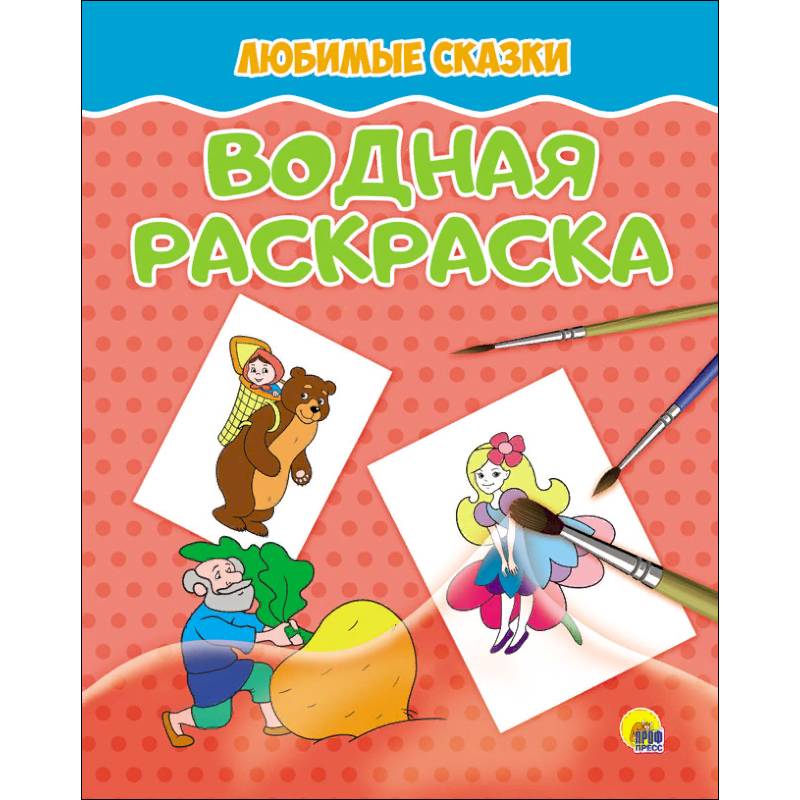Водная раскраска. Любимые сказки Водная раскраска. Любимые сказки