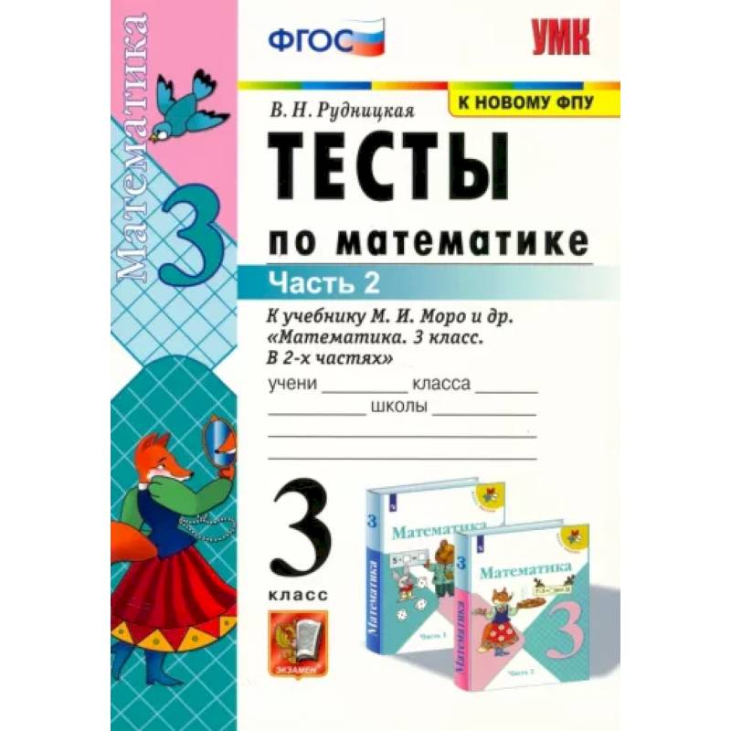 Математика. 3 класс. Тесты к учебнику М. И. Моро и др. В 2-х частях. Часть 2. ФГОС Математика. 3 класс. Тесты к учебнику М. И. Моро и др. В 2-х частях. Часть 2. ФГОС