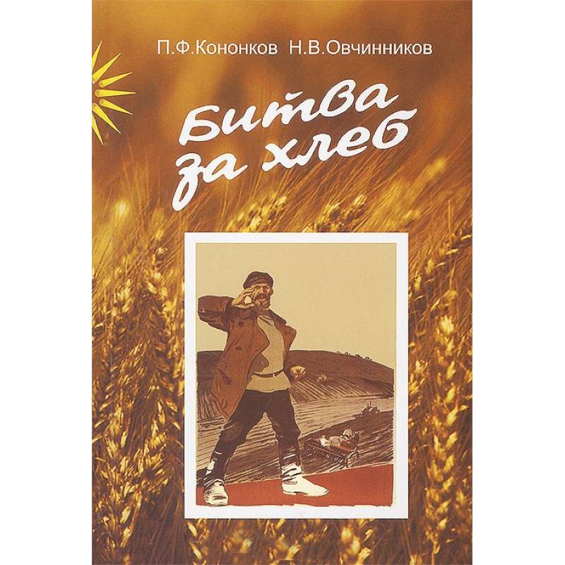 Битва за хлеб Битва за хлеб